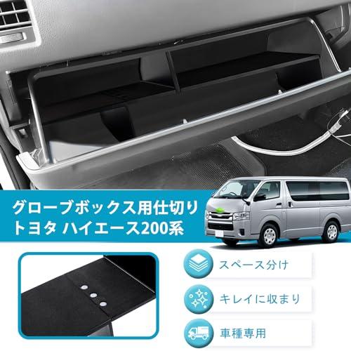 Auto Spec トヨタ ハイエース200 助手席 標準ボディ専用 グローブ