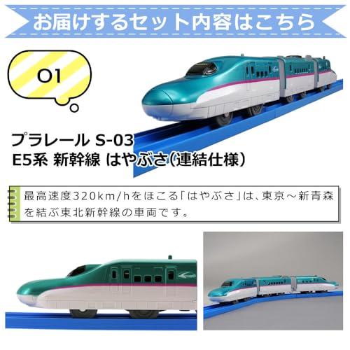 プラレール セット プラレール E5系新幹線はやぶさ連結仕様 S-03 DXレールキット＆単3電池＆予備連結パーツ付き 4点セット