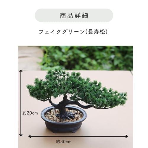 SELECOCO フェイクグリーン フェイク盆栽 人工観葉植物 盆栽 松 長寿松