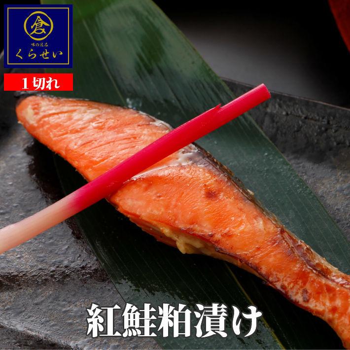 紅鮭粕漬け１切 酒粕漬け 漬け魚 無添加 お取り寄せグルメ 魚 おかず ご飯のお供 さけ サケ しゃけ シャケ ギフト 内祝い お返し 惣菜｜kurasei