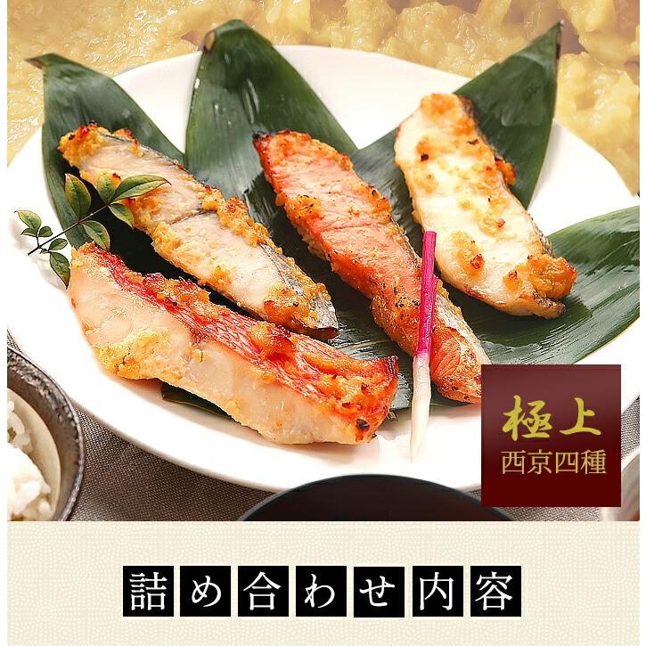 鮮魚西京漬け4種詰め合わせ 4種8切入 父の日 内祝い 入学 鮮魚西京漬け4種詰め合わせ 4種8切入 父の日 内祝い 入学