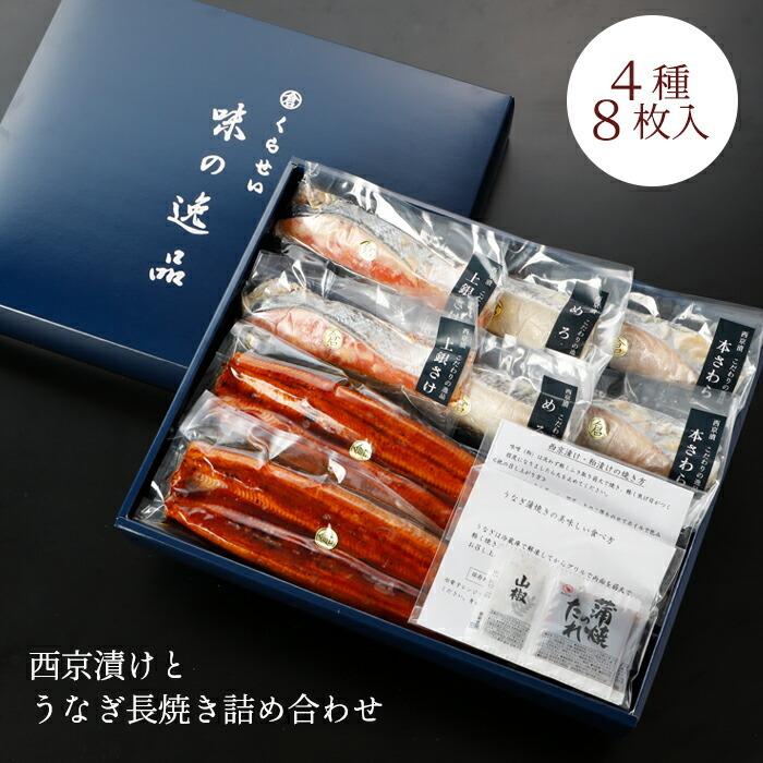 西京漬けとうなぎ長焼き詰め合わせ ４種８枚入 父の日 お中元 ギフト 内祝い 入学内祝い 誕生日 魚 味噌漬け 漬け魚 鰻 蒲焼 高級 お取り寄せグルメ セット｜kurasei