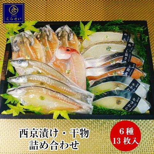父の日 ギフト 西京漬けと干物詰め合わせ ６種１３枚入 内祝い 入学内祝い 結婚内祝い 出産内祝い 誕生日  無添加 お取り寄せグルメ 魚  味噌漬け 漬け魚  高級