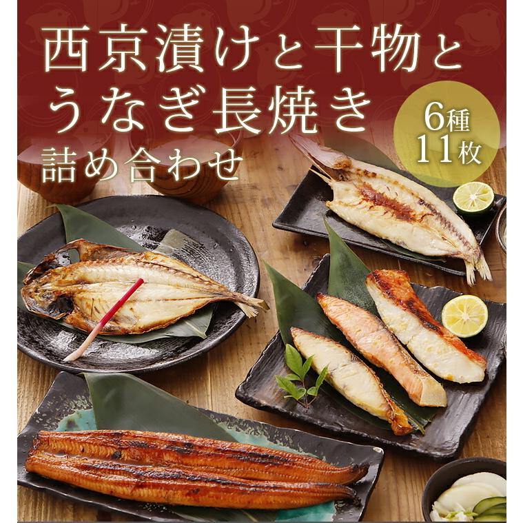 西京漬けと干物とうなぎ長焼き詰め合わせ 6種11枚入 母の日 父の日 ギフト 内祝い 入学内祝い 誕生日 魚 味噌漬け 漬け魚 ひもの 鰻蒲焼 お取り寄せグルメ 高級｜kurasei｜02