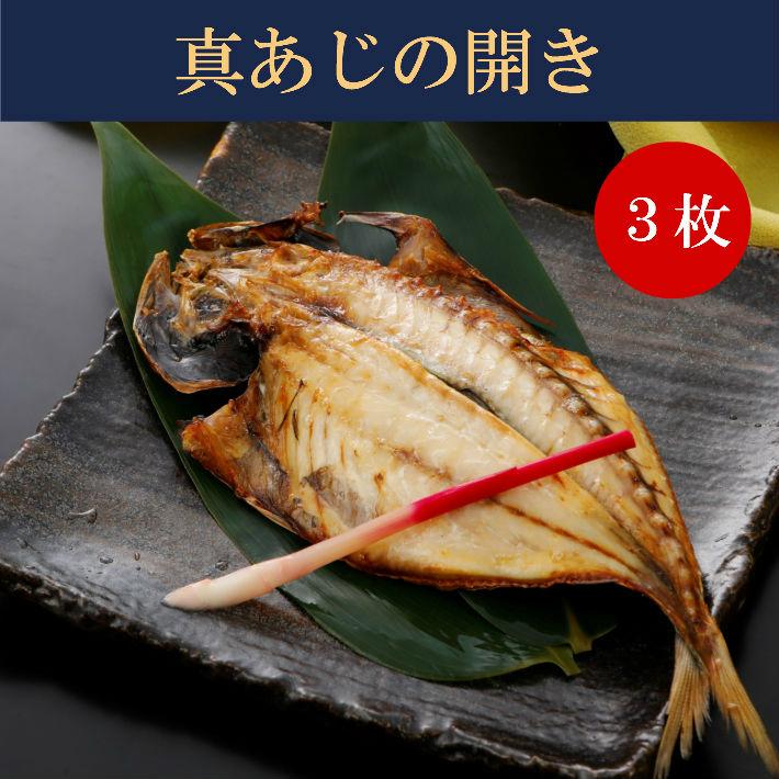 真あじの開き３枚セット 干物 国産 長崎県産 沼津干物 お取り寄せグルメ 魚 ご飯のお供 朝食 朝ごはん 酒の肴 おつまみ アジ 鯵 惣菜 和食 おかず 魚介 海鮮 Himono02 くらせい 通販 Yahoo ショッピング