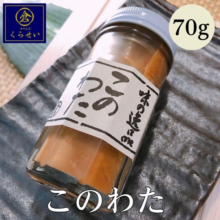 このわた７０ｇ ギフト お歳暮 高級珍味 塩辛 なまこ 日本三大珍味 酒の肴 おつまみ 無添加 国産 お取り寄せグルメ 和食 コノワタ ナマコ 海鼠 瓶詰め Tinnmi21 くらせい 通販 Yahoo ショッピング