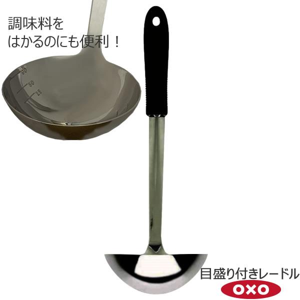 OXO オクソー 目盛付きレードル  00011466 目盛付きレードル おたま 美しく高品質なステンレス 使いやすい 疲れない グリップ すくう 日本向けデザイン 計量 yy｜kurashi-arl