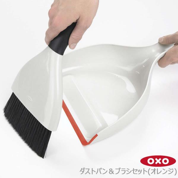 OXO オクソー ダストパン＆ブラシセット(オレンジ) 00011797 ブラシとダストパンが一体 ひっかけて収納 yy｜kurashi-arl