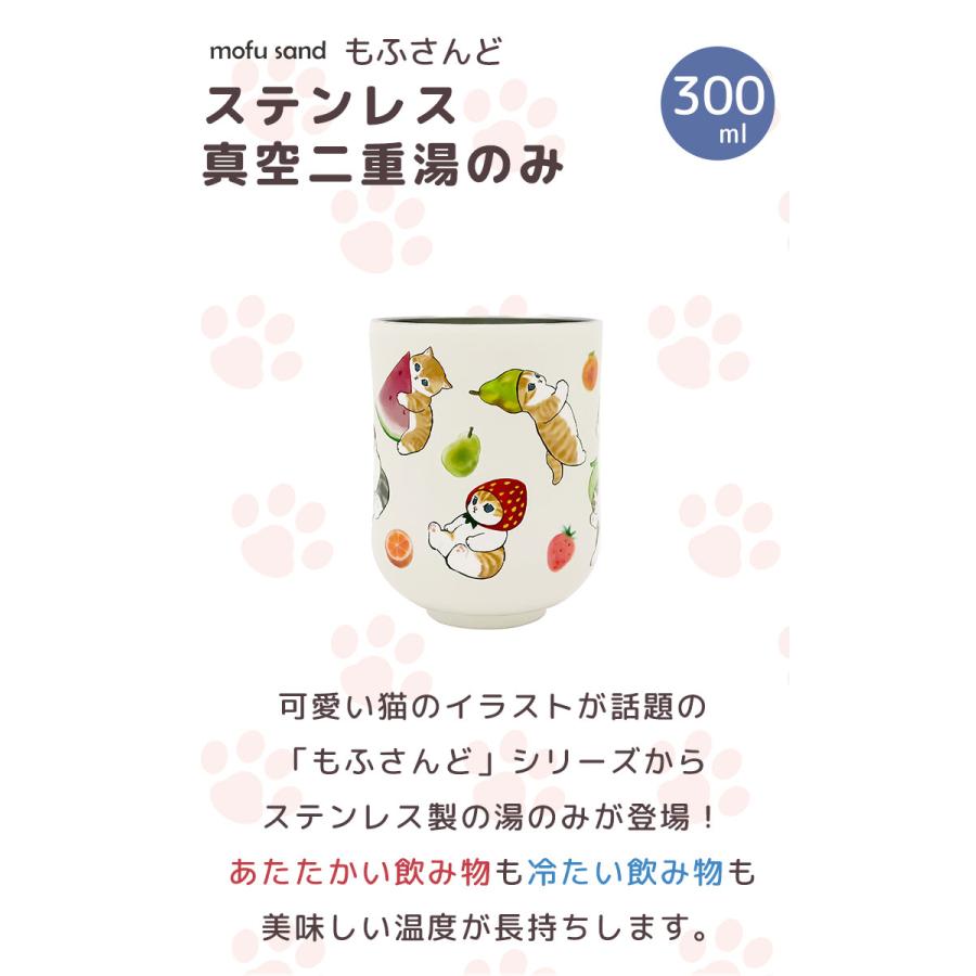 mofusand ステンレス 真空二重 湯のみ 300ml もぎたてにゃん 53-2173 東亜金属 もふさんど ぢゅの 猫 保温 保冷 湯呑み ゆのみ ねこ 癒し おしゃれ かわいい｜kurashi-arl｜02