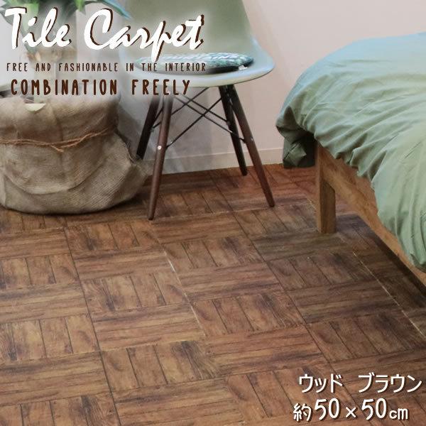 タイルカーペット 組み合わせて楽しめる タイルカーペット 50 50cm ウッド ブラウン カキウチ E 暮らしrあーる 通販 Yahoo ショッピング