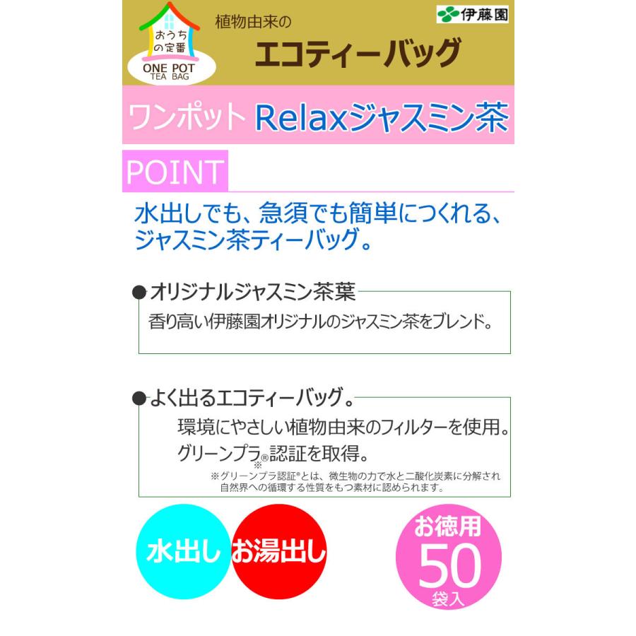 5%OFF】 ワンポットエコティーバッグ Relaxジャスミン茶 伊藤園 伊藤園 ワンポット Relax ジャスミン茶 エコティーバッグ 3.0g×50袋 ×4個
