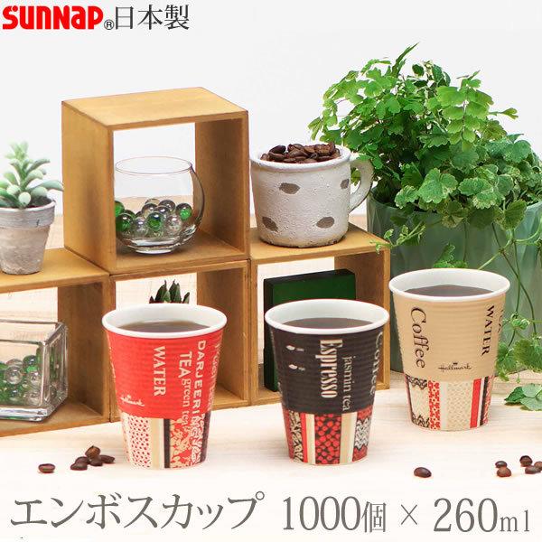 エンボスカップ・ホールマークカフェ 260ML 1000個 9オンス 3色 サンナップ 日本製 使い捨て 紙コップ 送料無料