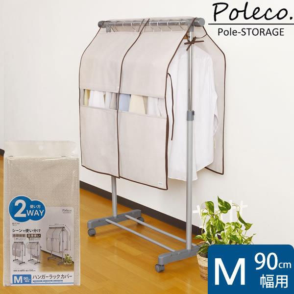 Poleco ハンガーラックカバー M 90cm幅用 使い方2way パイプハンガー ポール用収納 東和