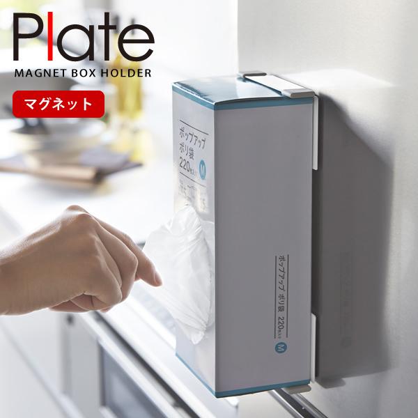 ポリ袋ホルダー マグネットボックスホルダー Plate プレート ホワイト 山崎実業｜kurashi-arl