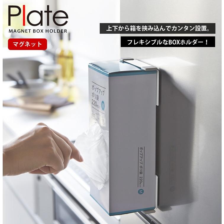 ポリ袋ホルダー マグネットボックスホルダー Plate プレート ホワイト 山崎実業｜kurashi-arl｜04