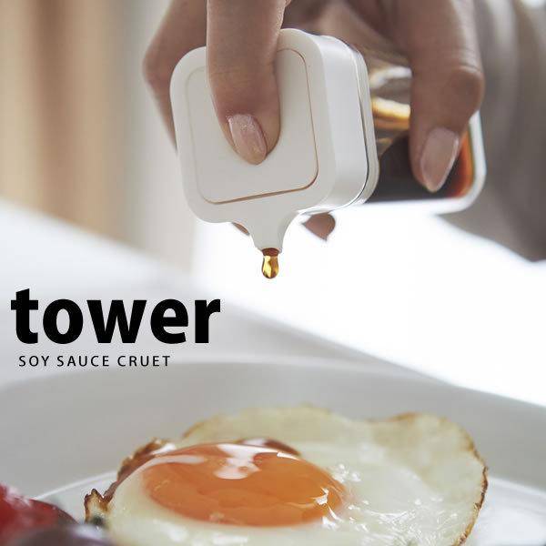 プッシュ式醤油差し TOWER タワー ホワイト 山崎実業｜kurashi-arl