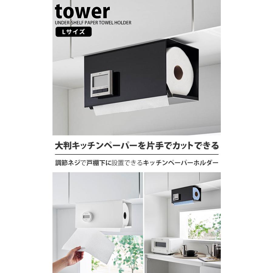 片手でカット戸棚下キッチンペーパーホルダー カバー付き L ブラック タワー tower 山崎実業 ロールタイプ 大判サイズ対応 キッチン 棚下 黒 黒色 3009｜kurashi-arl｜02