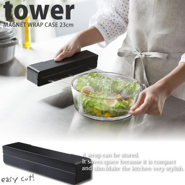 マグネットラップケース S タワー Tower ブラック 黒 山崎実業 水に強い ラップホルダー カッター