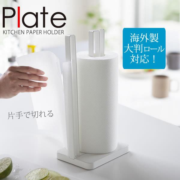 コストコ対応 片手で切れるキッチンペーパーホルダー ホワイト プレート Plate 山崎実業 おしゃれ E 暮らしrあーる 通販 Yahoo ショッピング