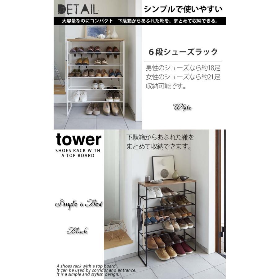 山崎実業 天板付きシューズラック 6段 ブラック 黒 tower 靴箱 山崎実業 天板付きシューズラック 6段 ブラック 黒 tower 靴箱