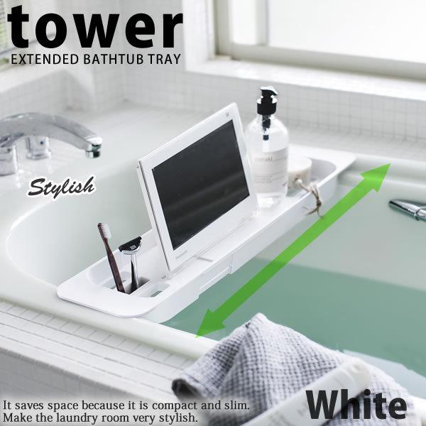 伸縮バスタブトレー タワー Tower ホワイト 白 タブレット 防水テレビ 置き ラック スマホ ホルダー 山崎実業 E 暮らしrあーる 通販 Yahoo ショッピング