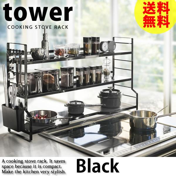 コンロ奥ラック ３段 タワー Tower ブラック 黒 山崎実業 簡単組立 キッチンラック 箱入り おしゃれ 送料無料 E 暮らしrあーる 通販 Yahoo ショッピング