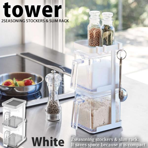 調味料ストッカー２個 ラック３段セット スリム タワー Tower ホワイト 白 山崎実業 箱入り 砂糖 塩 おしゃれ E 暮らしrあーる 通販 Yahoo ショッピング