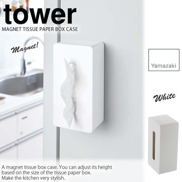 ペーパータオルホルダー マグネットティッシュケース タワー Tower ホワイト 白 山崎実業 磁石 冷蔵庫 キッチンペーパー Kingsfirearmsandmore