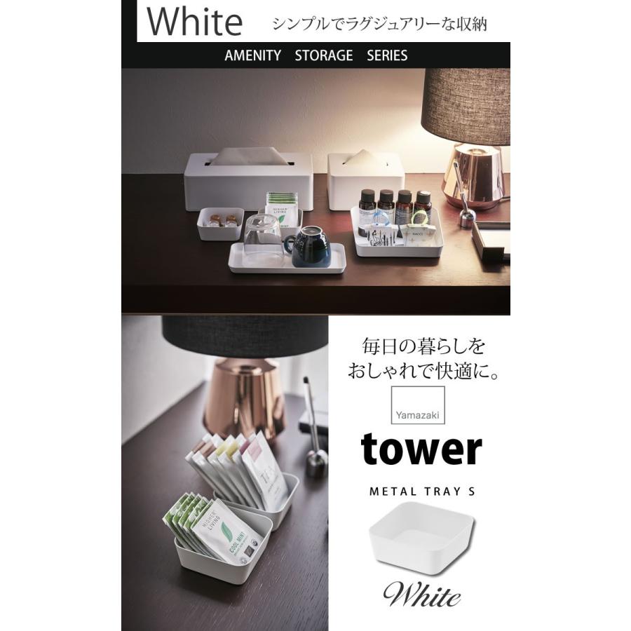 メタルトレー S タワー tower ホワイト 白 高級 スチール シンプル おしゃれ セレブ 山崎実業｜kurashi-arl｜06