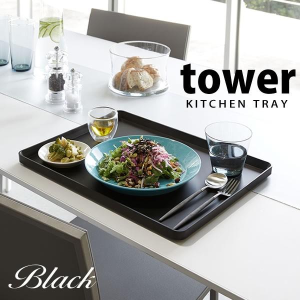 tower トレー タワー ブラック 黒 山崎実業 おしゃれ : e-暮らしR