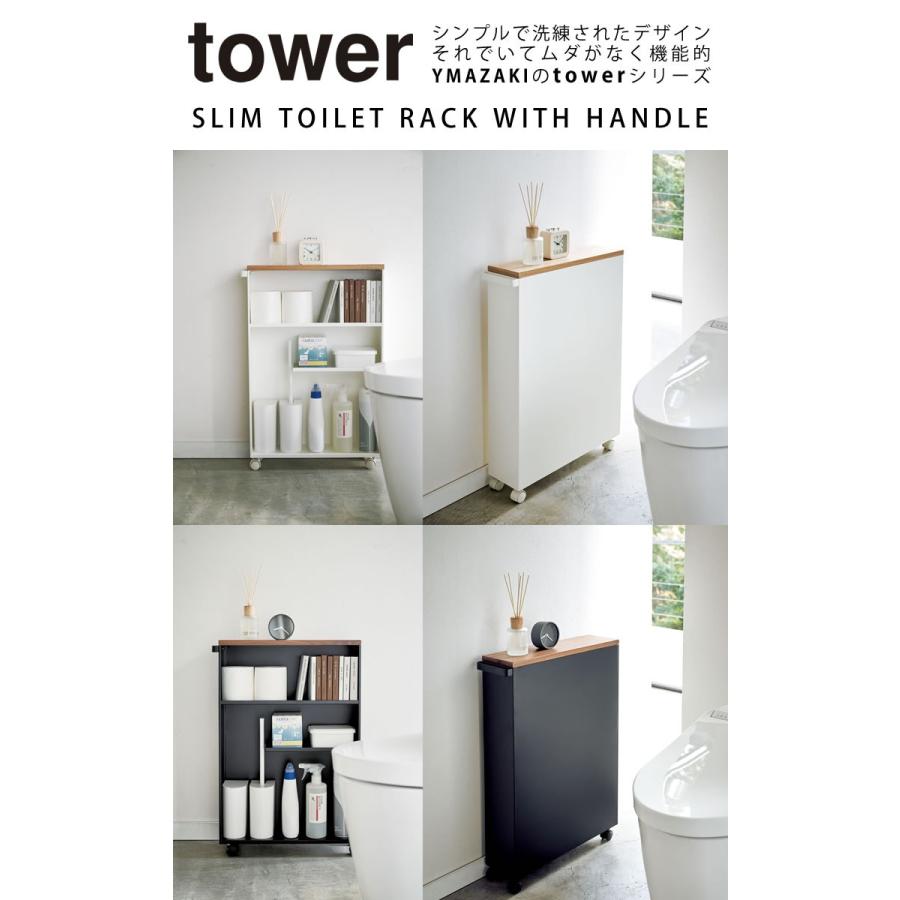 トイレラック スリム トイレ 収納 おしゃれ トイレットペーパーホルダー ハンドル付きスリムトイレラック タワー tower 山崎実業 ブラック 送料無料｜kurashi-arl｜08