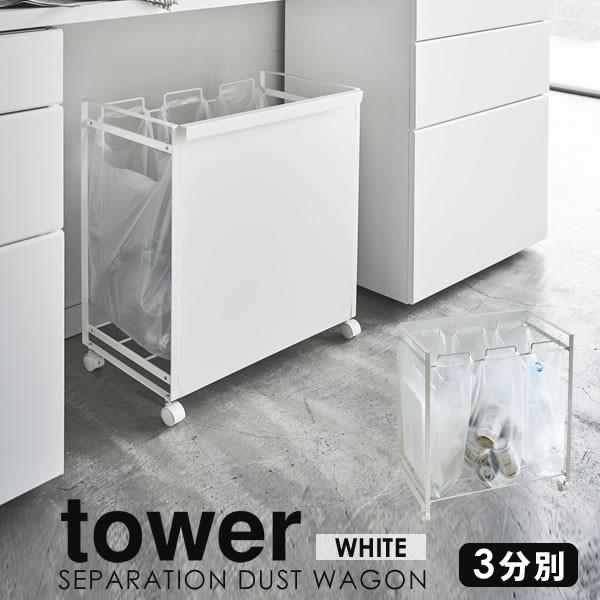 ダストワゴン ゴミ袋ホルダー スタンド 分別 レジ袋 ゴミ箱 目隠し分別ダストワゴン Tower 3分別 タワー 山崎実業 ホワイト 送料無料 E 暮らしrあーる 通販 Yahoo ショッピング