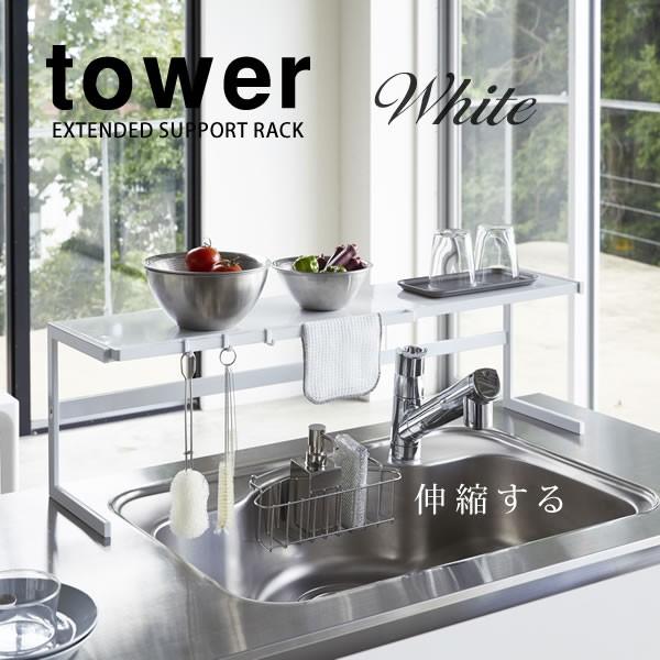 伸縮キッチンサポートラック タワー tower ホワイト 白  山崎実業 コの字型 簡単組立式 シンク上 おしゃれ 送料無料｜kurashi-arl｜08