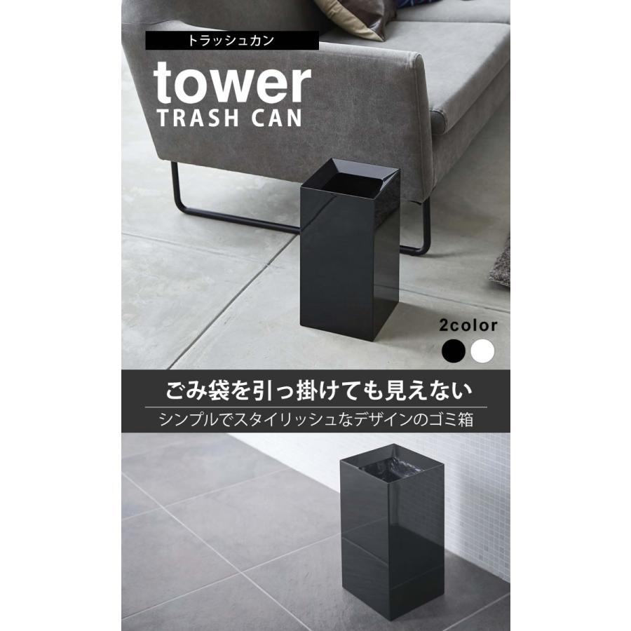 山崎実業 トラッシュカン タワー tower ゴミ箱 おしゃれ