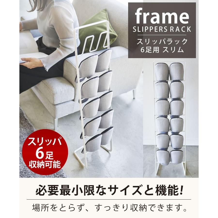 スリッパラック フレーム 6足用 スリム ブラック Frame 山崎実業 おしゃれ スリム 北欧 スリッパ 収納 スリッパたて スリッパスタンド スリッパ入れ E 暮らしrあーる 通販 Yahoo ショッピング