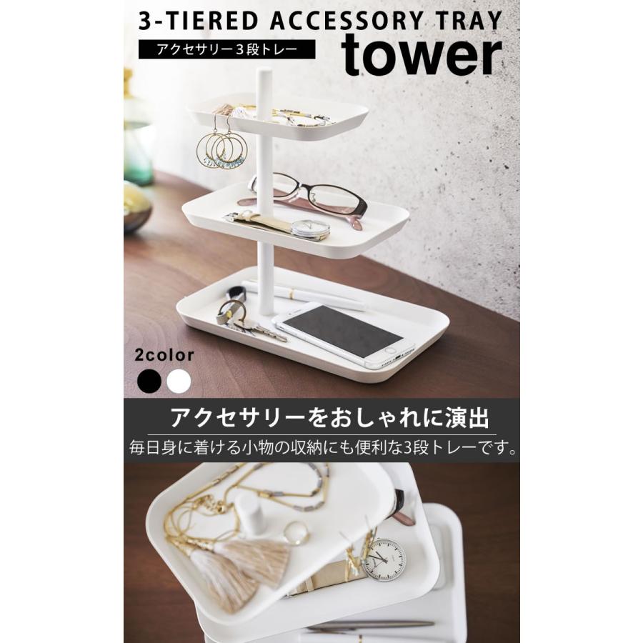 アクセサリートレイ アクセサリー3段トレー タワー Tower 山崎実業 アクセサリー 収納 ブラック ピアス トレー アクセサリーケース メガネ 小物入れ E 暮らしrあーる 通販 Yahoo ショッピング