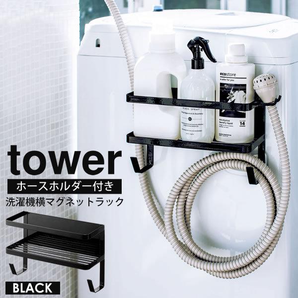 洗濯機横マグネット収納ラック tower 洗濯機横 マグネット 洗濯機横収納 ホースホルダー付き洗濯機横マグネットラック タワー 山崎実業 ブラック｜kurashi-arl