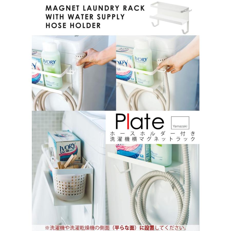 洗濯機 ホース 収納 洗濯機横マグネット収納ラック 洗濯機横収納 ホースホルダー付き洗濯機横マグネットラック Plate ホワイト 山崎実業 プレート E 暮らしrあーる 通販 Yahoo ショッピング