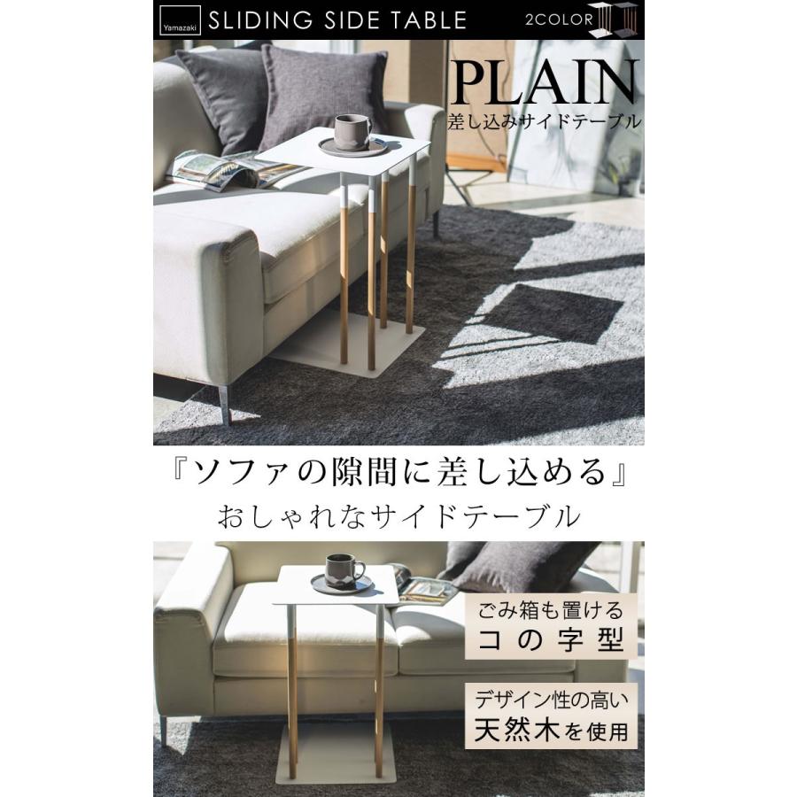 サイドテーブル おしゃれ 北欧 四角 ソファ テーブル 差し込みサイドテーブル 山崎実業 PLAIN プレーン 小物置き 台 ナイトテーブル ホワイト 送料無料｜kurashi-arl｜02