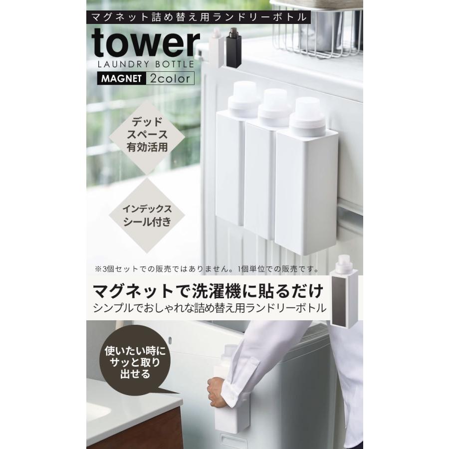 洗濯洗剤 詰め替えボトル 柔軟剤 ランドリーボトル tower マグネット 洗濯機 ボトル マグネット詰め替え用ランドリーボトル タワー 山崎実業 ホワイト｜kurashi-arl｜02