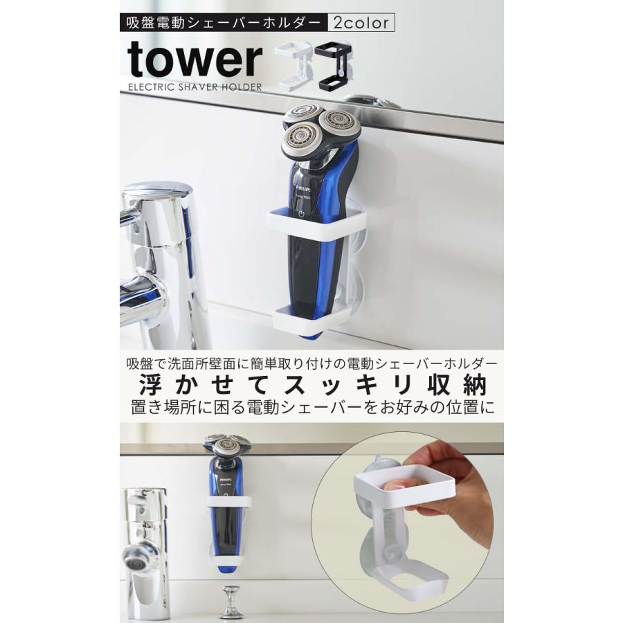 吸盤電動シェーバーホルダー Tower タワー シェーバー ホルダー 髭剃りホルダー 電気シェーバー 収納 吸盤 髭剃り バリカン ボディシェーバー 壁面収納 ホワイト E 暮らしrあーる 通販 Yahoo ショッピング