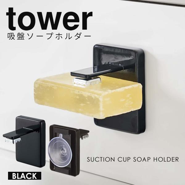 タワー ソープホルダー マグネット 吸盤 ソープディッシュ Tower 吸盤ソープホルダー 洗面所 石鹸ホルダー 石鹸