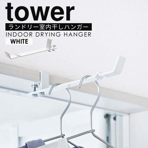 室内物干し 鴨居 かもいフック 鴨居フック ランドリー室内干しハンガー Tower ハンガー フックハンガー ホワイト 山崎実業 アウトレット送料無料 部屋干し 賃貸 ドア