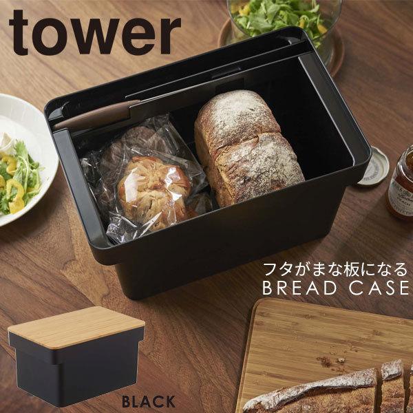 Tower ブレッドケース パンケース おしゃれ タワー 北欧 山崎実業 ブレッドボックス パン 収納 食パンケース ブレッドナイフホルダー付き キッチン収納 ブラック ブレッドケース Ilgaimportadora Com