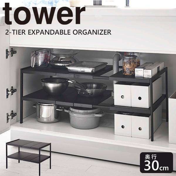 tower 伸縮シンク下ラック 2段 D30 奥行30cm シンク下収納 キッチン収納 ラック 伸縮  [山崎実業]  おしゃれ 整理 ブラック｜kurashi-arl