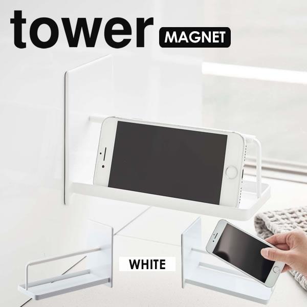 tower スマートフォンスタンド お風呂 スマホ スタンド スマートフォン マグネットバスルームスマートフォンスタンド 山崎実業 タワー マグネット ホワイト :4903208049726:e-暮らしRあーる - 通販 - Yahoo!ショッピング tower スマートフォンスタンド お風呂 スマホ スタンド スマートフォン マグネットバスルームスマートフォンスタンド 山崎実業 タワー マグネット ホワイト :4903208049726:e-暮らしRあーる - 通販 - Yahoo!ショッピング