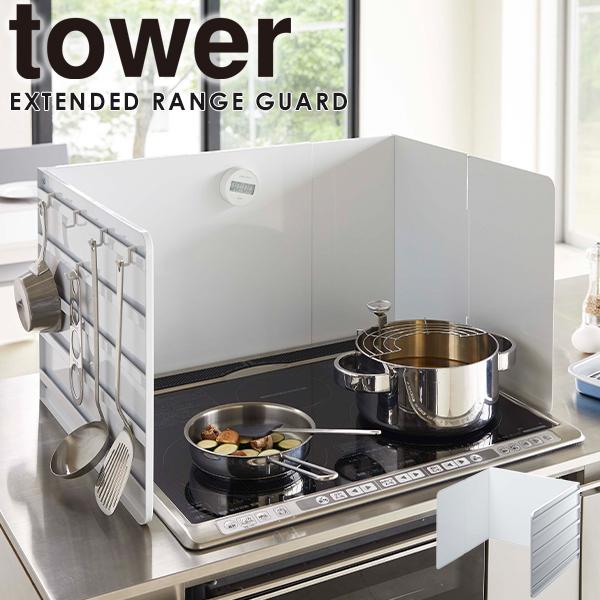 柔らかい 油はねガード おしゃれ コンロカバー コンロガード Tower 山崎実業 伸縮レンジガード 収納 コンロ キッチン収納 油はね防止 油汚れ ホワイト 受賞店舗 Www Aqtsolutions Com