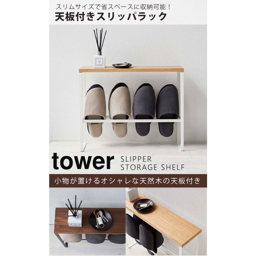 山崎実業 玄関収納 天板付きスリッパラック タワー tower 5152 玄関