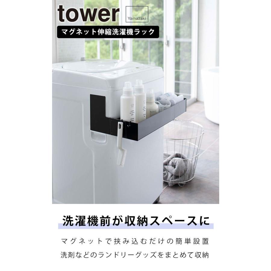 マグネット伸縮洗濯機ラック ブラック タワー tower 山崎実業 洗濯機 マグネット伸縮洗濯機ラック ブラック タワー tower 山崎実業 洗濯機