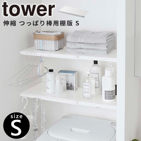 突っ張り棚 伸縮つっぱり棒用棚板 S（奥行約29cm） タワー tower 山崎実業 5320 突っ張り棒 収納ラック ウォールシェルフ ホワイト｜kurashi-arl